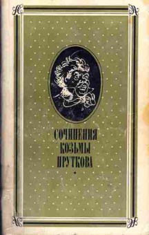 Книга Сочинения Козьмы Пруткова, 11-1465, Баград.рф